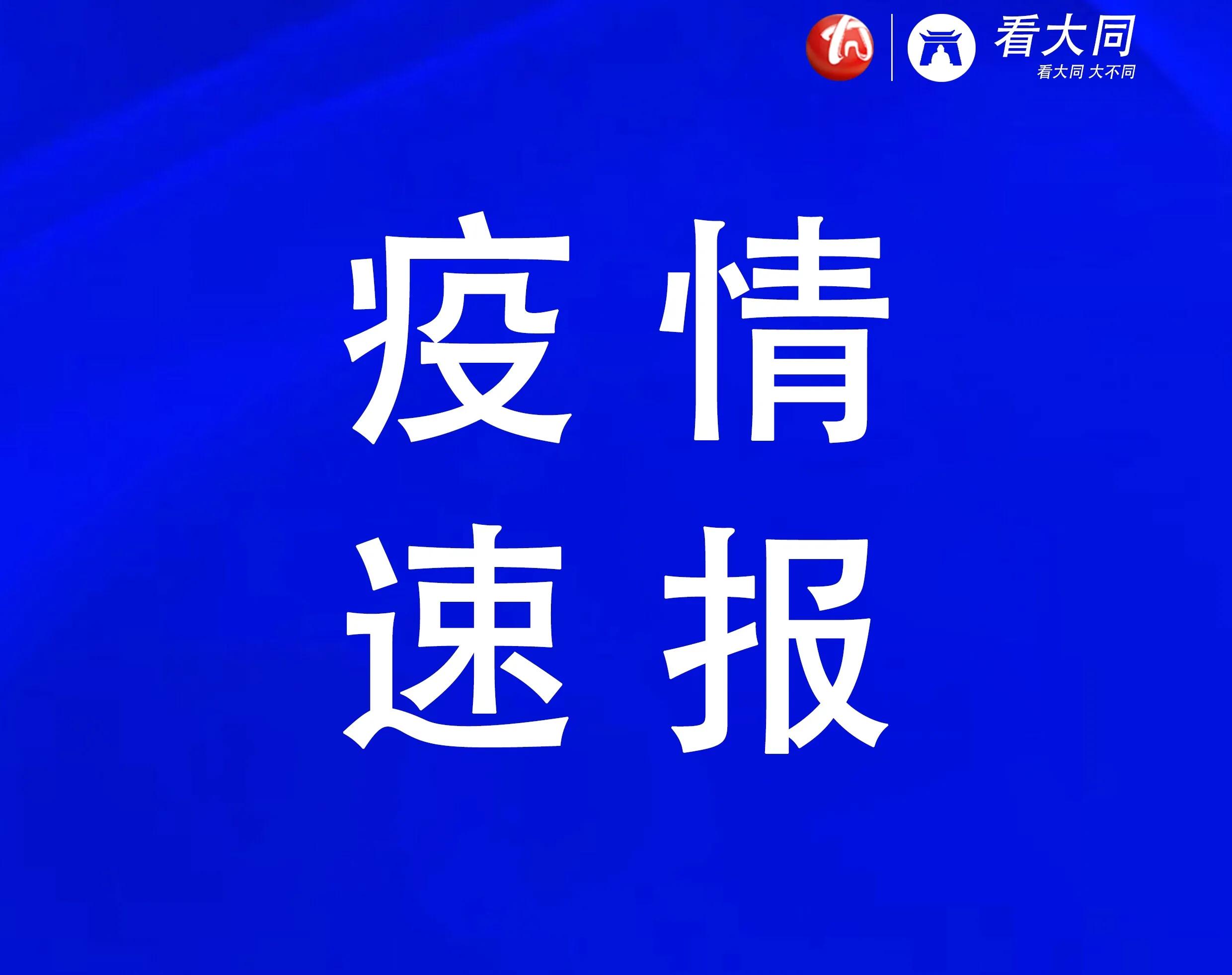 最新疫情山西.最新疫情山西最新消息？