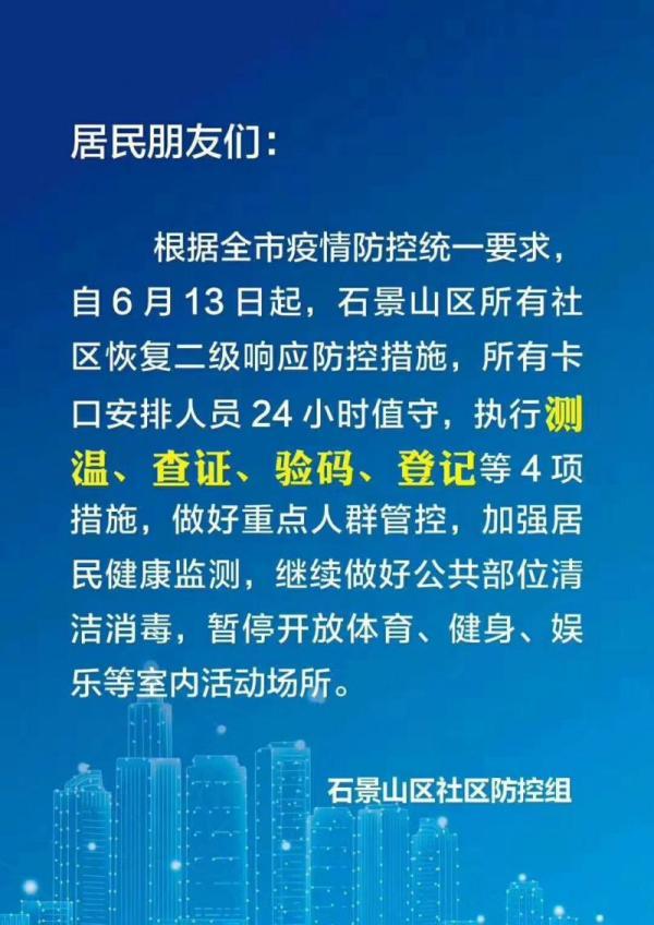 北京四区所有社区恢复二级响应/北京四个社区实施封闭式管理