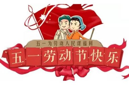 今年五一劳动节放假几天/今年五一劳动节放假多少天