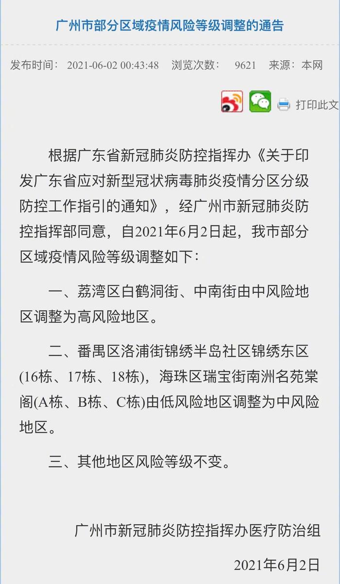 广州高风险地区/广州高风险地区调整最新消息