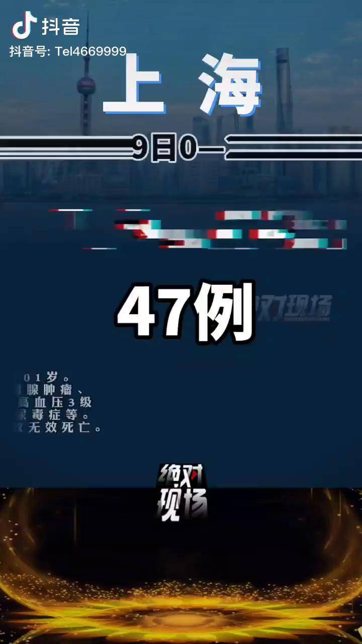 上海昨日新增死亡47例/上海昨天新增新冠