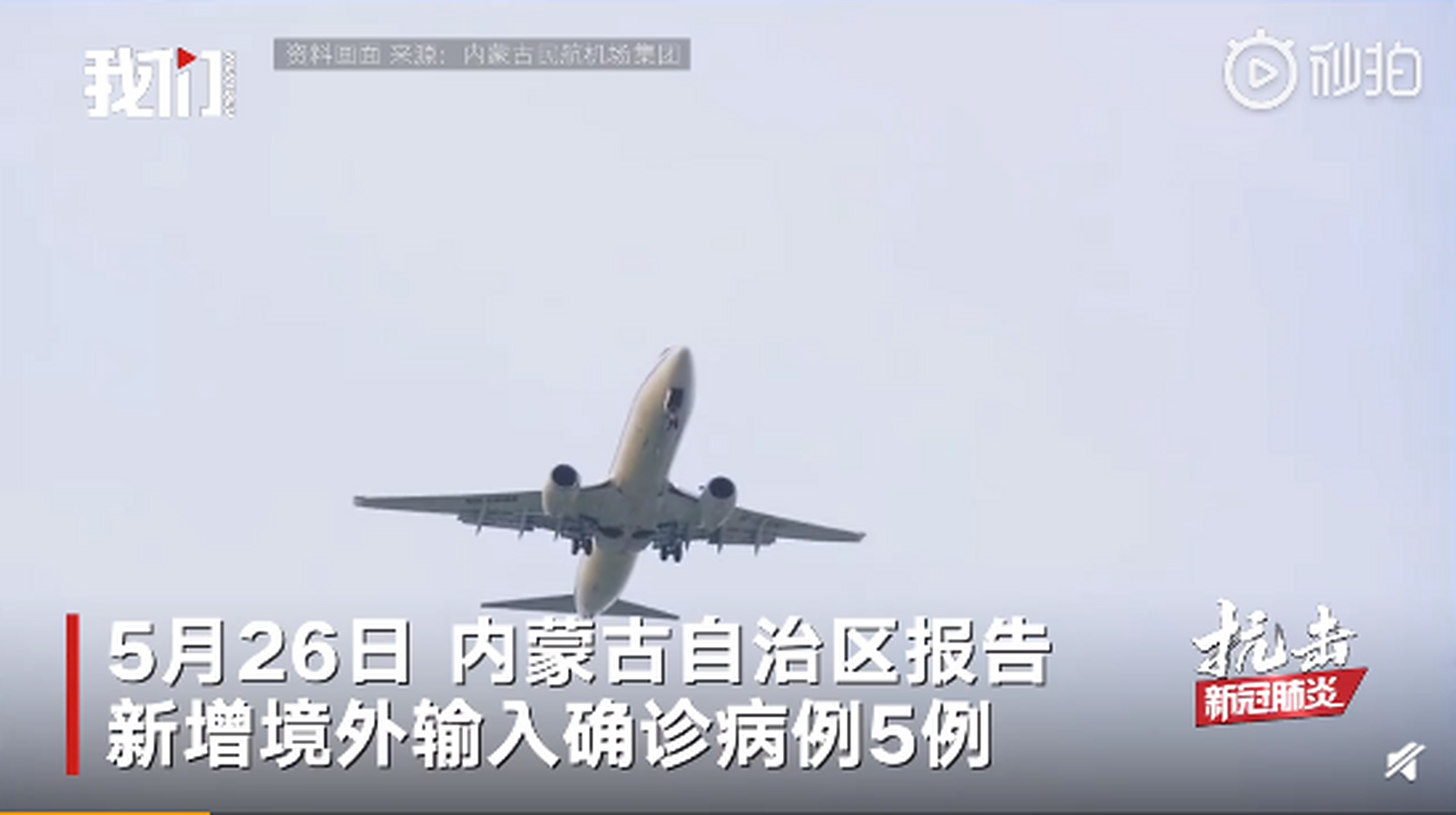 内蒙古新增境外输入5例.内蒙古新增境外输入确诊病例5例？