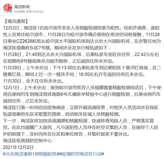 北京海淀1名来京人员核酸阳性(北京海淀出现确诊病例)