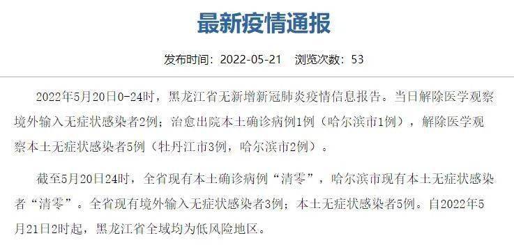 黑龙江省无症状感染者清零/黑龙江本土无症状