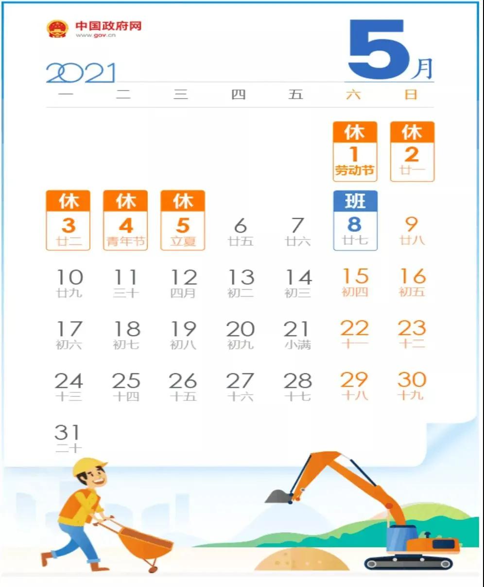 【五一放假2021安排时间表,五一放假放假安排】