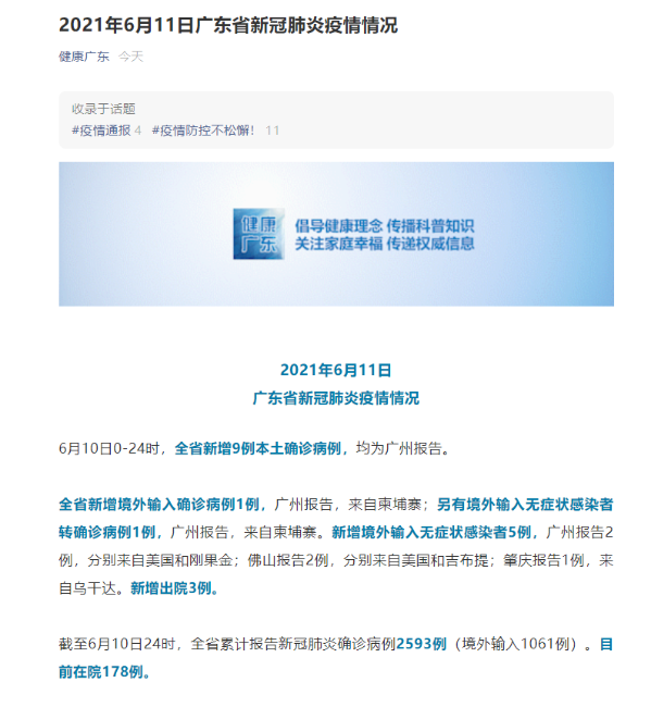 广东新增本土确诊10例(广东新增本土确诊10例轨迹)