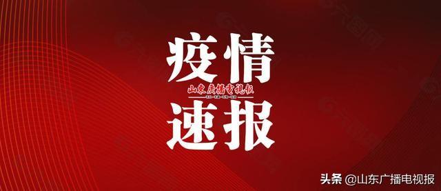 山东省新增25例本土确诊(山东省新增确诊12例)