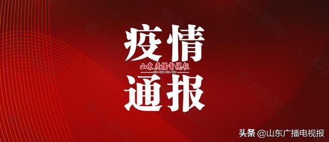 山东省新增25例本土确诊(山东省新增确诊12例)