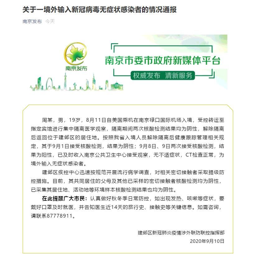 江苏南京疫情最新消息(江苏南京疫情最新通告)