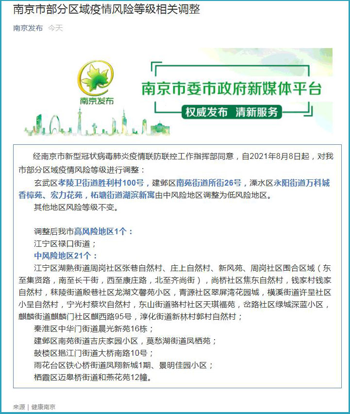 江苏南京疫情最新消息(江苏南京疫情最新通告)