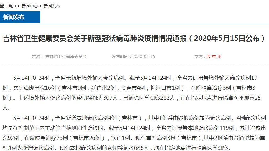 吉林确诊曾赴北京.吉林确证病例？