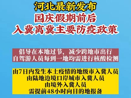 河北公布最新疫情防控政策(河北最新疫情防控政策隔离)