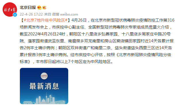 北京7地升中风险地区(北京又有12地升为中风险)