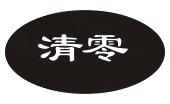 关于动态清零和静态清零的区别的信息