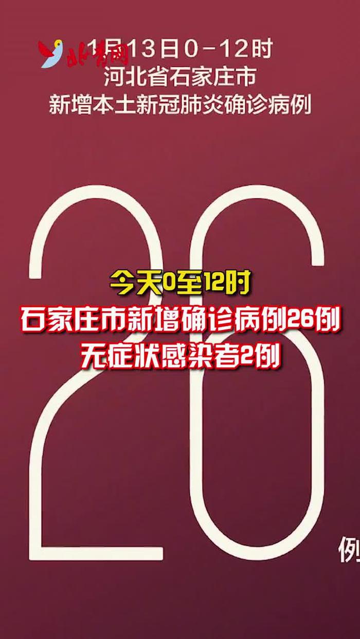 【河北新增7例无症状涉石家庄等地,河北新增本土33例 石家庄31例】