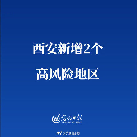 【西安新划定13个高风险区,西安新划定13个高风险区域】