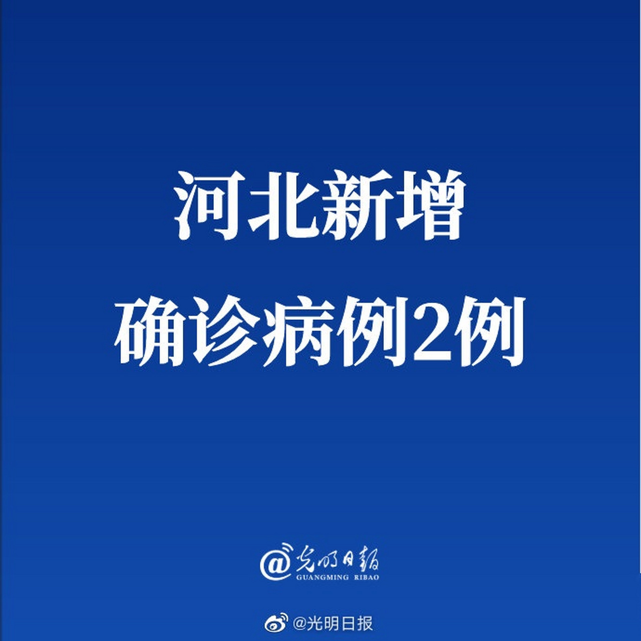 河北新增确诊病例(河北新增确诊病例2例,无症状感染者326例)