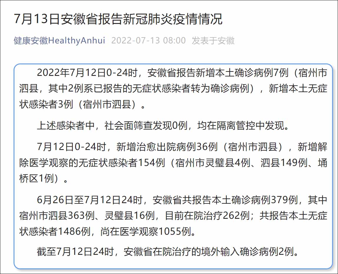 安徽新增本土998(安徽新增本土52+179)