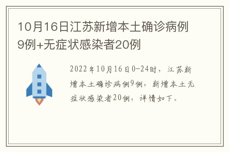 江苏新增本土确诊9例.江苏新增本土确诊20例？