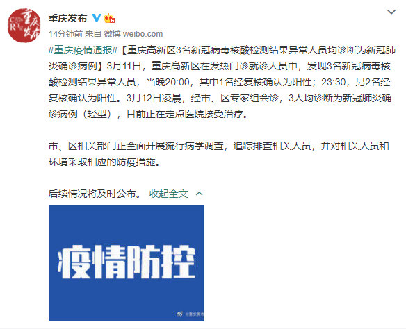 重庆3名核酸异常人员确诊/重庆1人检出阳性
