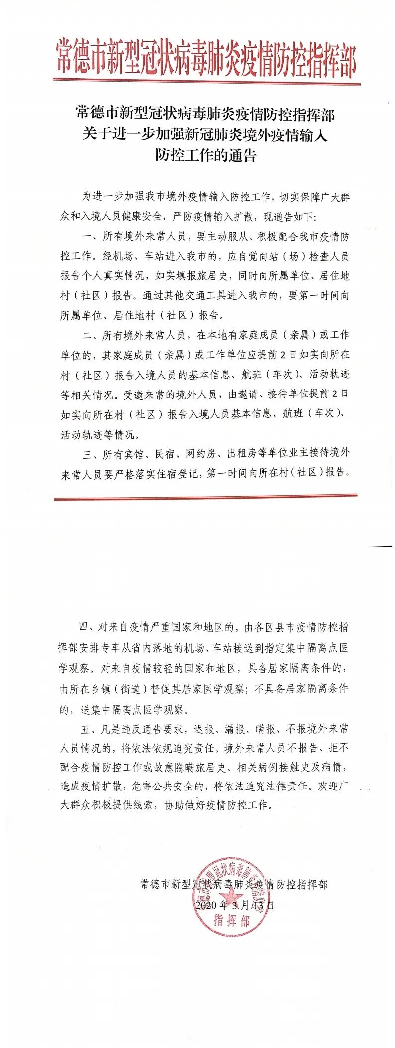 【湖南常德最新防疫政策,湖南常德最新防疫政策公告】