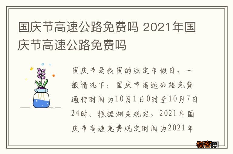 【国庆期间高速免费时间,国庆期间高速免费时间是按进口还是出口】