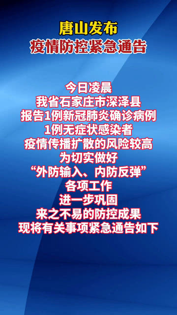 【唐山发布疫情防控紧急通告,唐山疫情防控最新通知】