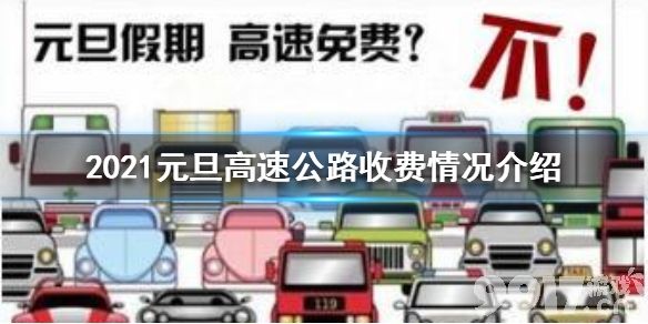 2021元旦节高速公路免费吗?/元旦节高速公路会免费吗?