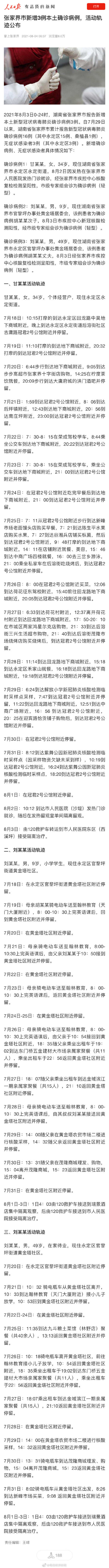 张家界疫情最新情况/张家界疫情最新数据消息