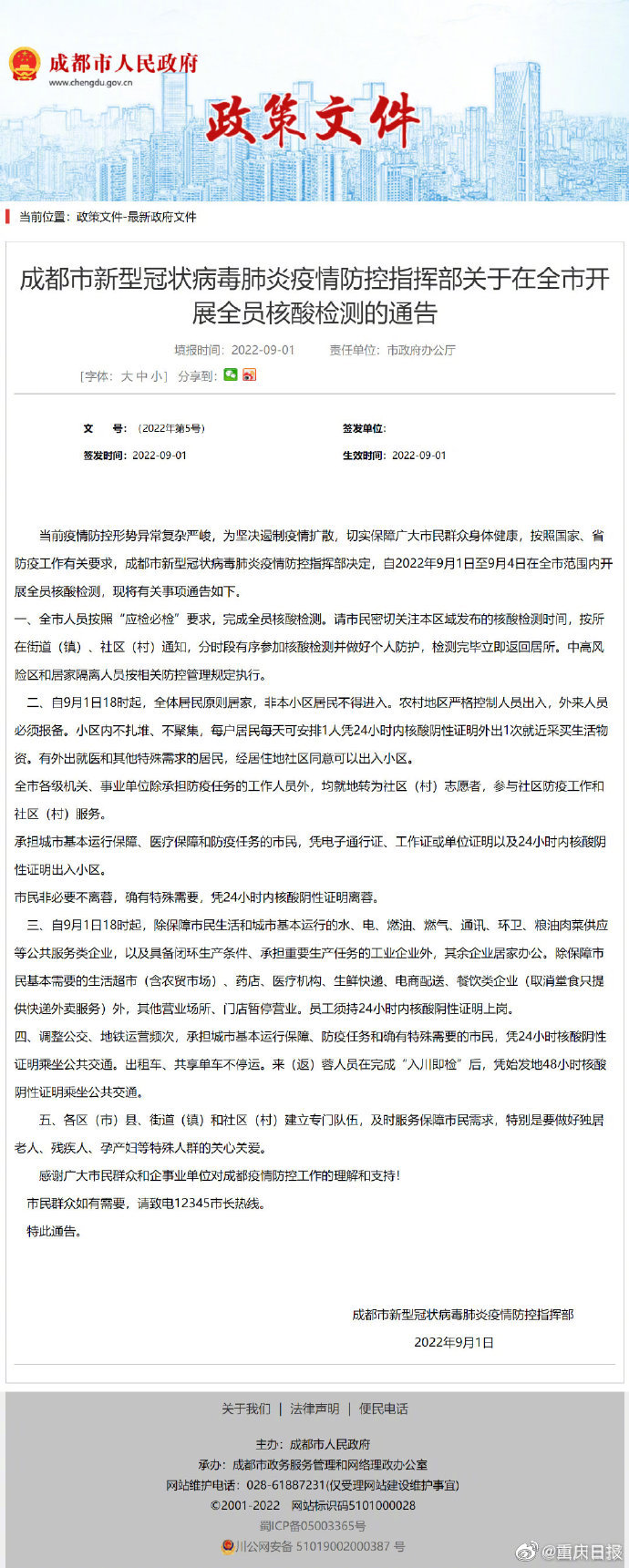 【成都倡导非必要不离蓉,四川非必要】
