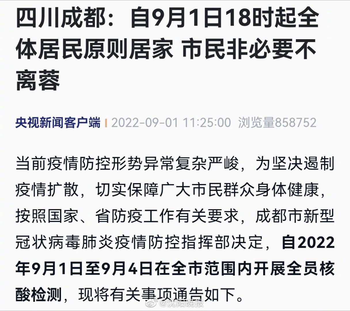 【成都倡导非必要不离蓉,四川非必要】