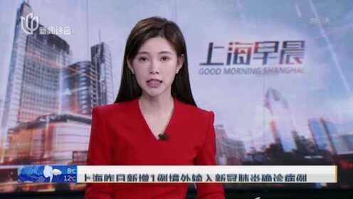 上海新增境外输入确诊1例(上海 新增 境外输入)