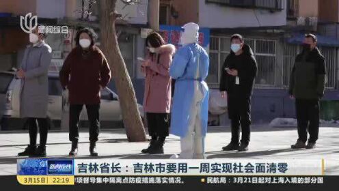 吉林省实现社会面清零.吉林社会人？