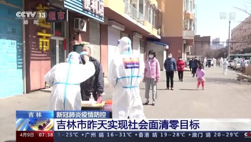 吉林省实现社会面清零.吉林社会人？