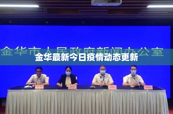 【金华疫情最新消息今天新增病例,金华疫情实时动态】