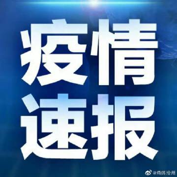 【河北沧州疫情最新情况,河北沧州疫情最新消息2021】