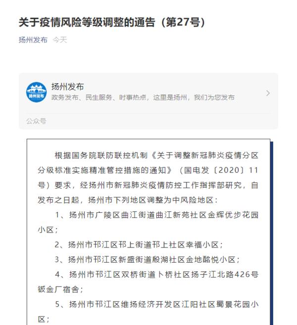 扬州5地调整为中风险(江苏扬州一地调整为中风险地区)