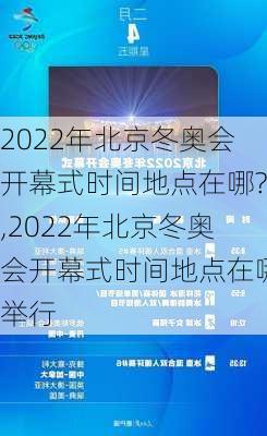 【北京冬奥会几点开幕,2022年冬奥会几点开幕】