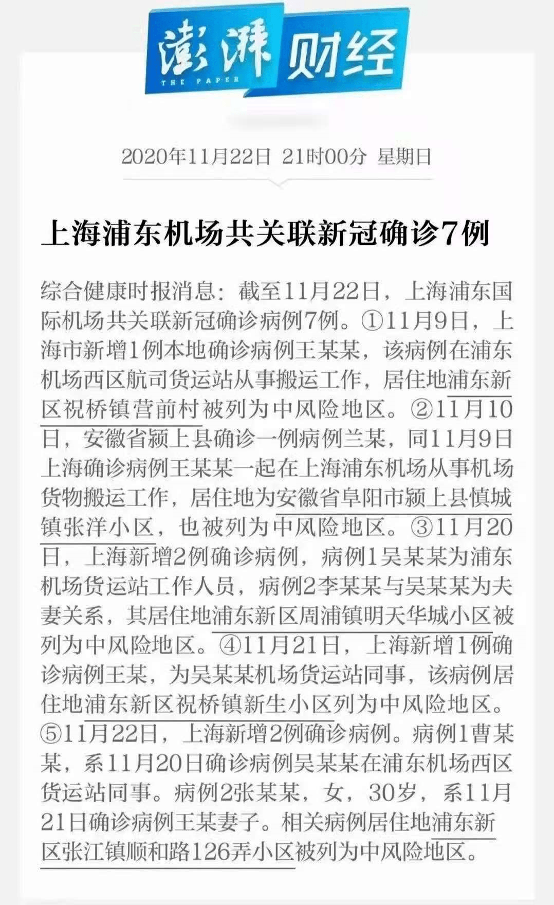 抵沪航班新增确诊/上海航班疫情情况通报
