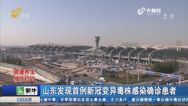 山东首例变异毒株确诊.山东发现变异毒株感染者？
