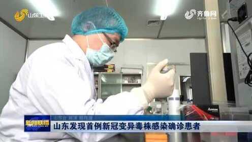 山东首例变异毒株确诊.山东发现变异毒株感染者？