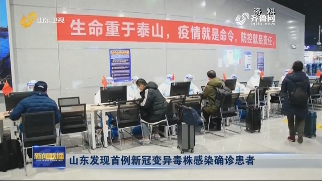 山东首例变异毒株确诊.山东发现变异毒株感染者？