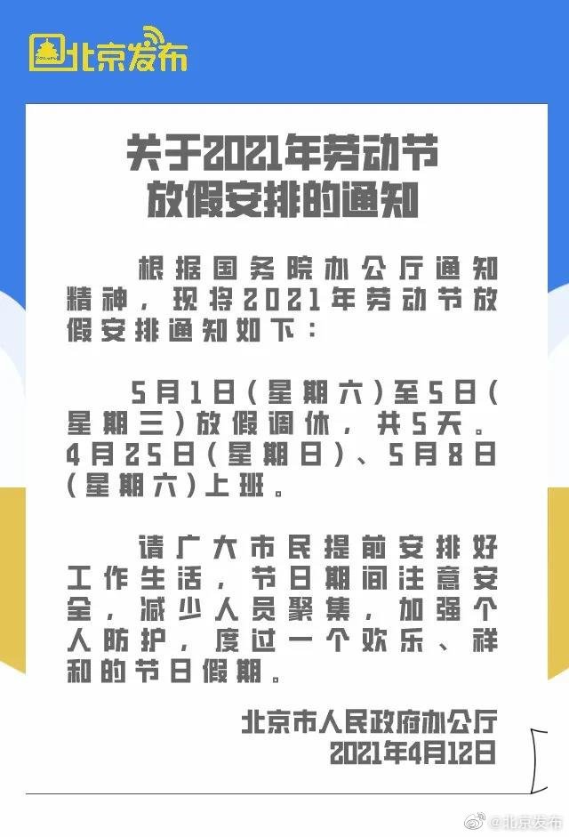 5月放假安排2021(5月放假安排公布时间)
