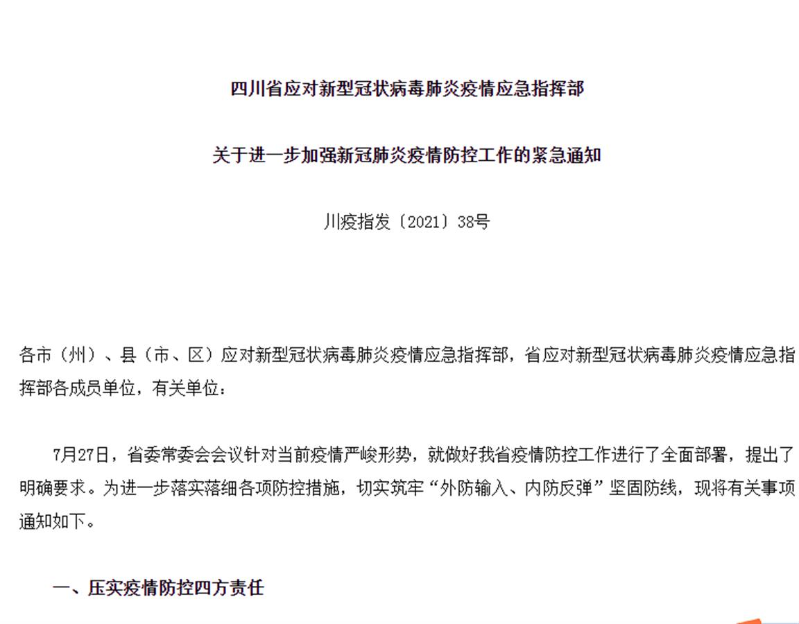 【成都:疫情防控形势依然严峻,成都疫情防控升级紧急通知】