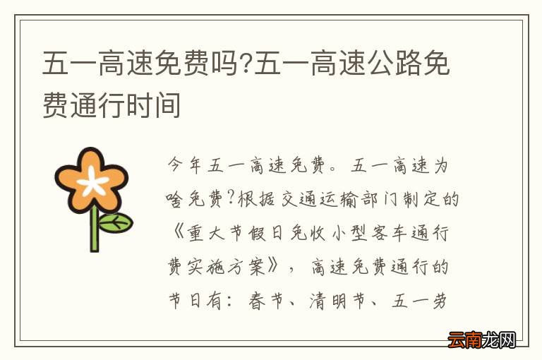 【五一高速免费时间,五一高速免费时间是下高速为准吗】