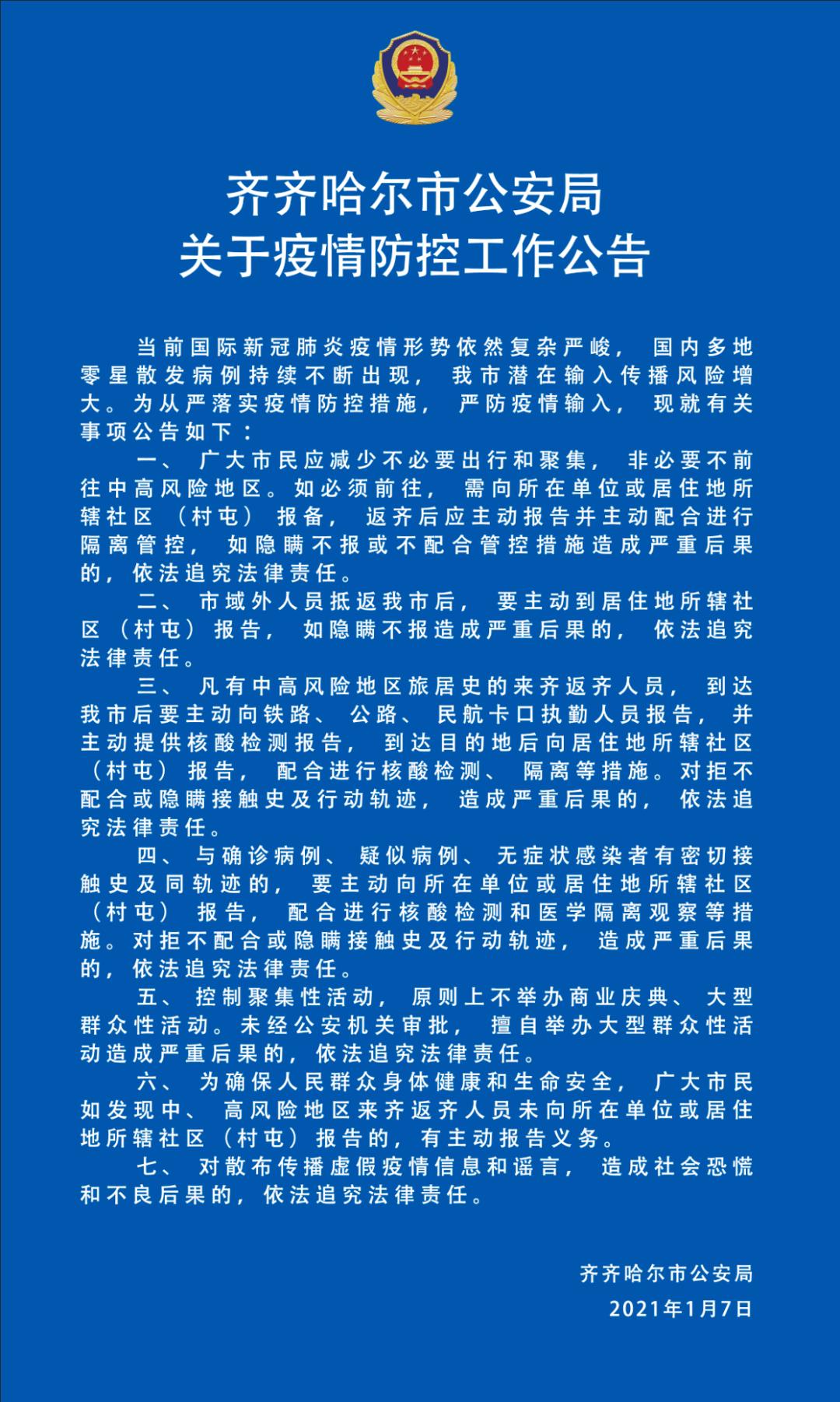 【齐齐哈尔疫情最新通告,齐齐哈尔疫情最新通告今天】