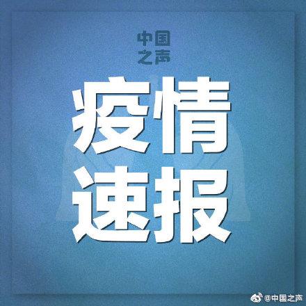 辽宁省新增9例本土确诊/辽宁省新增1例本土确诊