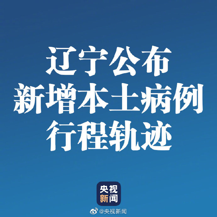 【辽宁省新增3例本土确诊,辽宁省新增3例本土确诊行程】