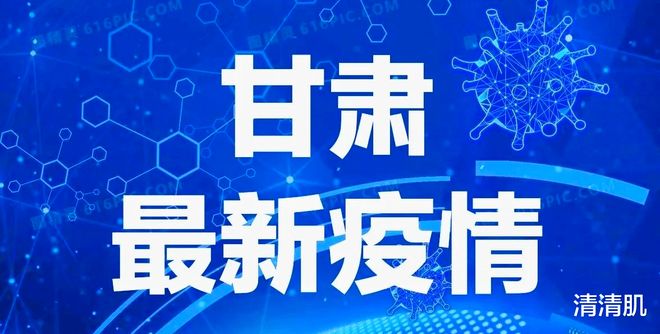 甘肃省最新疫情(甘肃省最新疫情最新消息)