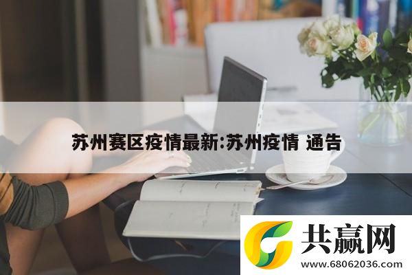 【苏州今日最新疫情,苏州今日最新疫情情况】